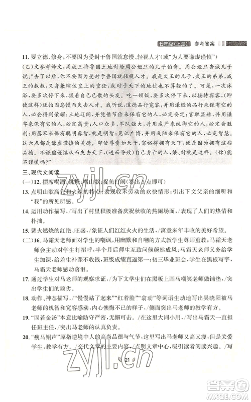 延边大学出版社2022点石成金金牌夺冠七年级上册语文人教版参考答案