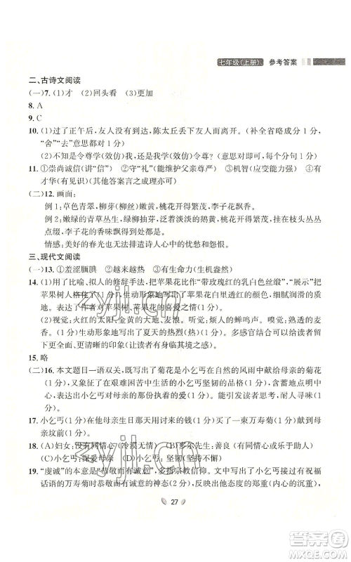 延边大学出版社2022点石成金金牌夺冠七年级上册语文人教版参考答案