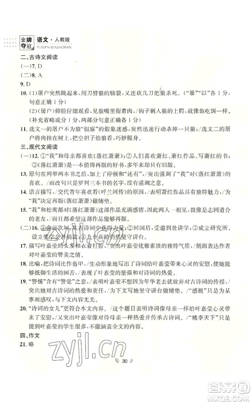 延边大学出版社2022点石成金金牌夺冠七年级上册语文人教版参考答案