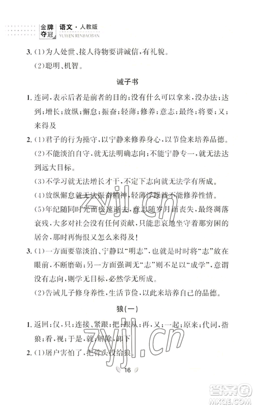 延边大学出版社2022点石成金金牌夺冠七年级上册语文人教版参考答案