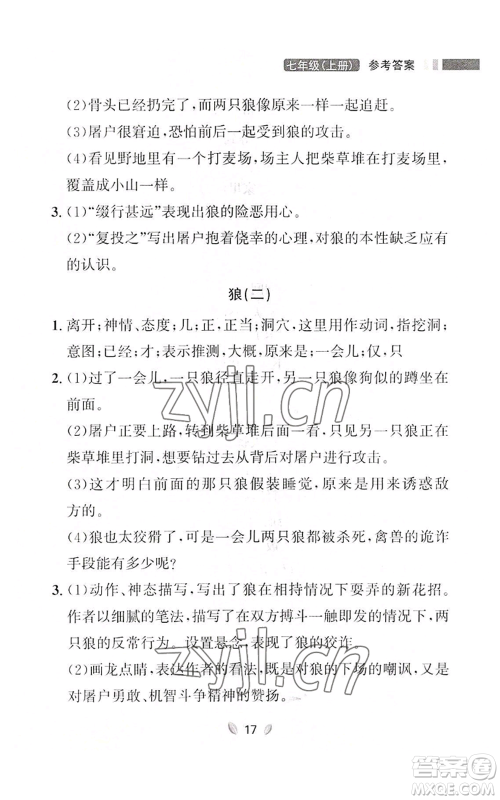 延边大学出版社2022点石成金金牌夺冠七年级上册语文人教版参考答案