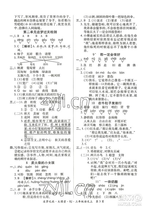 天津科学技术出版社2022追梦之旅大课堂三年级语文上册RJ人教版河南专版答案