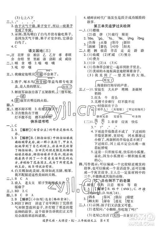 天津科学技术出版社2022追梦之旅大课堂三年级语文上册RJ人教版河南专版答案 天津科学技术出版社2022追梦之旅大课堂三年级语文上册RJ人教版河南专版答案
