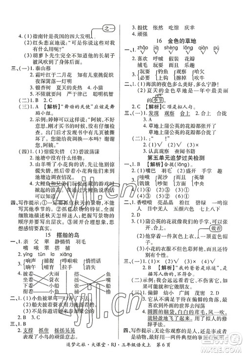 天津科学技术出版社2022追梦之旅大课堂三年级语文上册RJ人教版河南专版答案