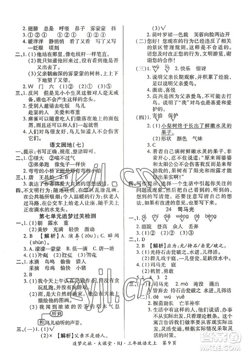 天津科学技术出版社2022追梦之旅大课堂三年级语文上册RJ人教版河南专版答案