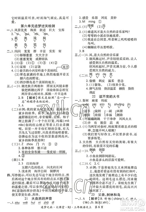 天津科学技术出版社2022追梦之旅大课堂三年级语文上册RJ人教版河南专版答案