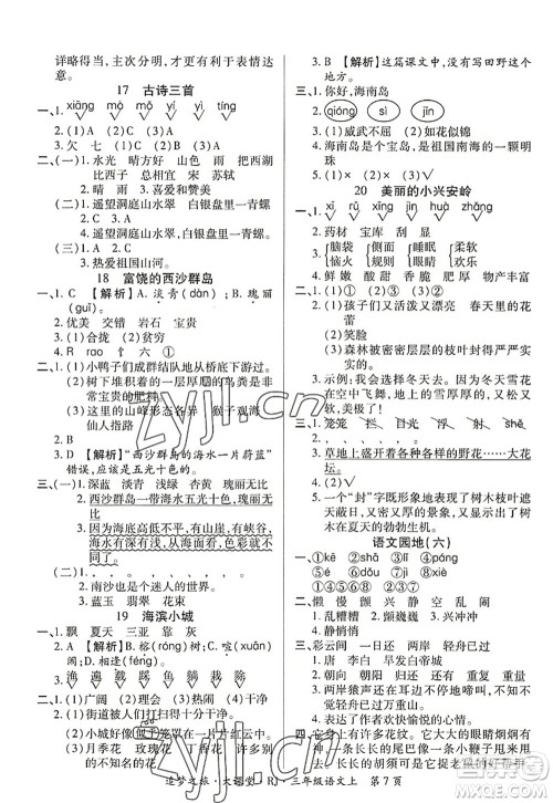 天津科学技术出版社2022追梦之旅大课堂三年级语文上册RJ人教版河南专版答案