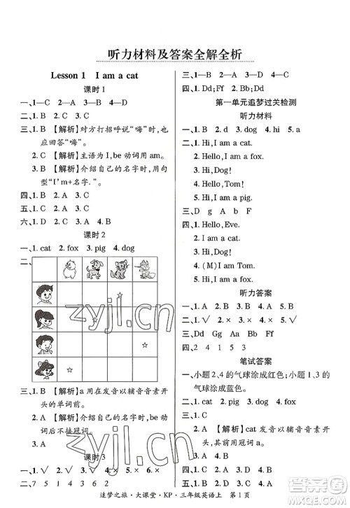 天津科学技术出版社2022追梦之旅大课堂三年级英语上册KP科普版河南专版答案