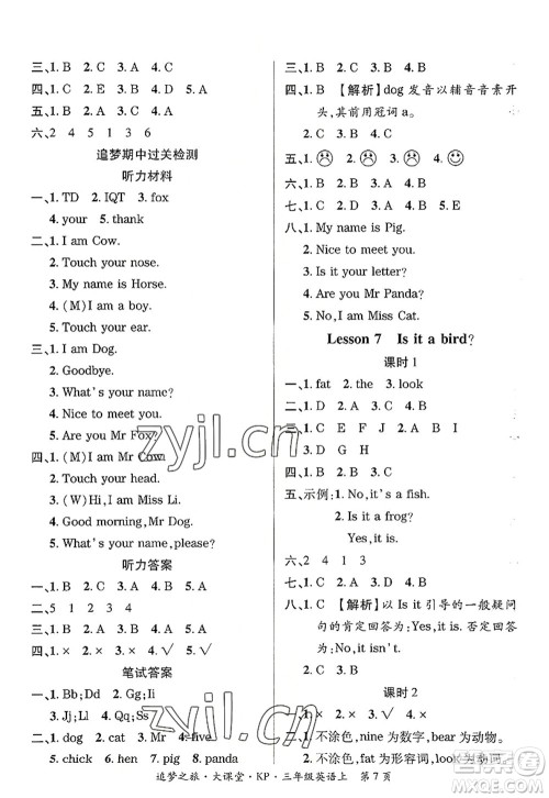 天津科学技术出版社2022追梦之旅大课堂三年级英语上册KP科普版河南专版答案 天津科学技术出版社2022追梦之旅大课堂三年级英语上册KP科普版河南专版答案