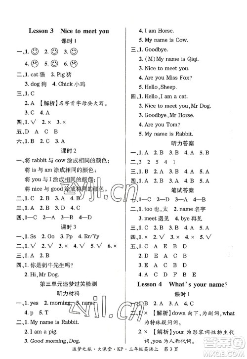 天津科学技术出版社2022追梦之旅大课堂三年级英语上册KP科普版河南专版答案