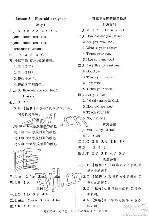 天津科学技术出版社2022追梦之旅大课堂三年级英语上册KP科普版河南专版答案 天津科学技术出版社2022追梦之旅大课堂三年级英语上册KP科普版河南专版答案