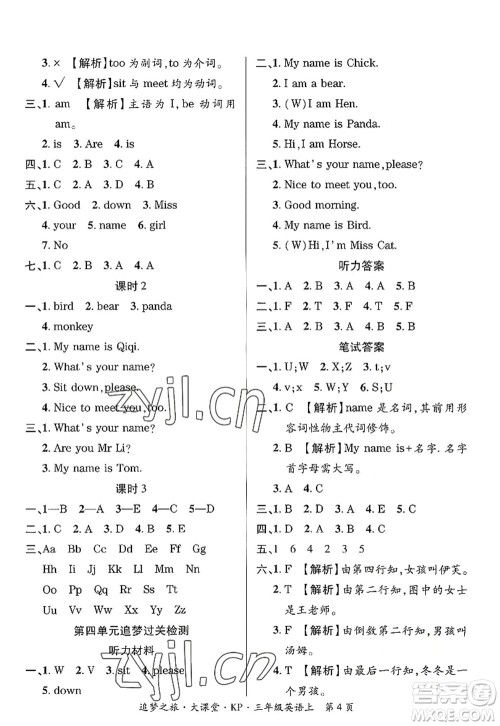 天津科学技术出版社2022追梦之旅大课堂三年级英语上册KP科普版河南专版答案