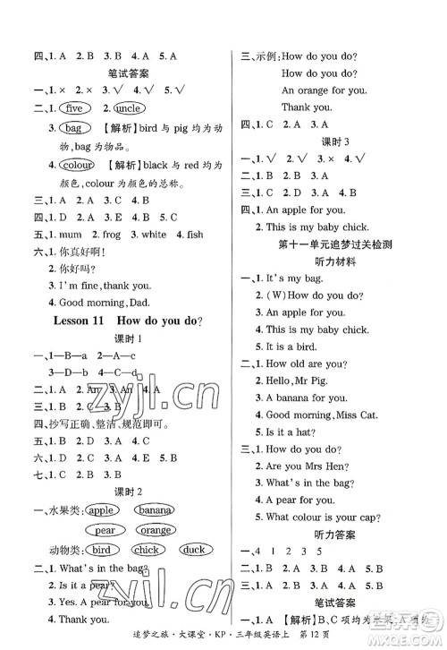 天津科学技术出版社2022追梦之旅大课堂三年级英语上册KP科普版河南专版答案