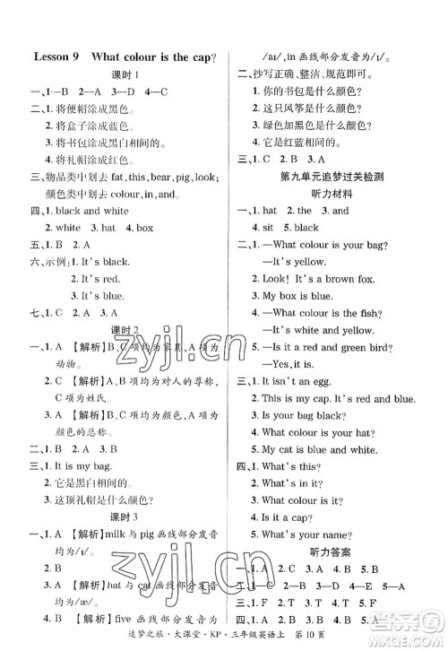 天津科学技术出版社2022追梦之旅大课堂三年级英语上册KP科普版河南专版答案 天津科学技术出版社2022追梦之旅大课堂三年级英语上册KP科普版河南专版答案