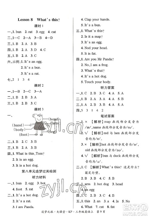 天津科学技术出版社2022追梦之旅大课堂三年级英语上册KP科普版河南专版答案