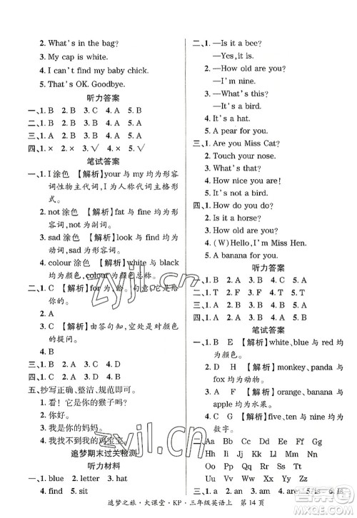 天津科学技术出版社2022追梦之旅大课堂三年级英语上册KP科普版河南专版答案