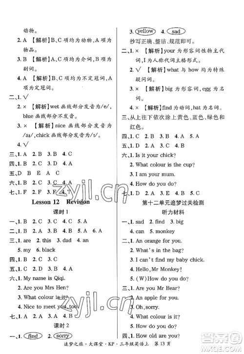 天津科学技术出版社2022追梦之旅大课堂三年级英语上册KP科普版河南专版答案