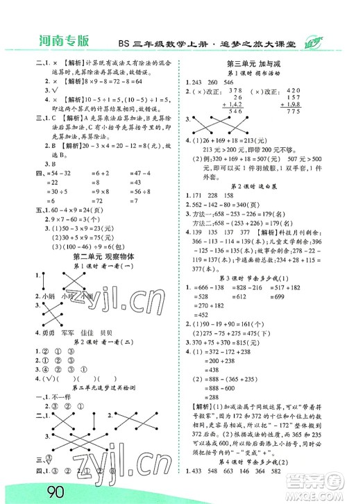 天津科学技术出版社2022追梦之旅大课堂三年级数学上册BS北师版河南专版答案