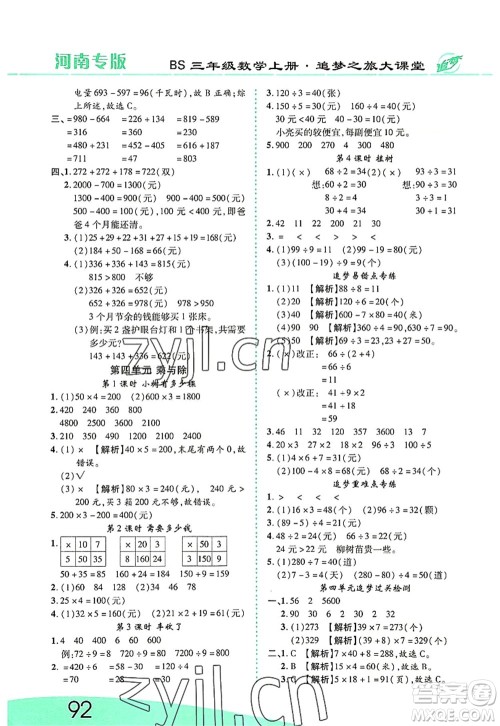 天津科学技术出版社2022追梦之旅大课堂三年级数学上册BS北师版河南专版答案