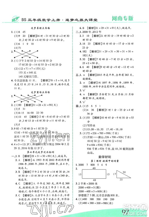 天津科学技术出版社2022追梦之旅大课堂三年级数学上册BS北师版河南专版答案