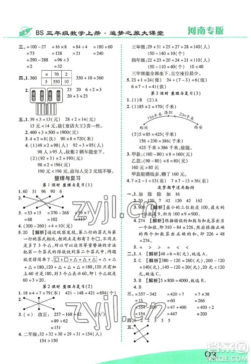 天津科学技术出版社2022追梦之旅大课堂三年级数学上册BS北师版河南专版答案