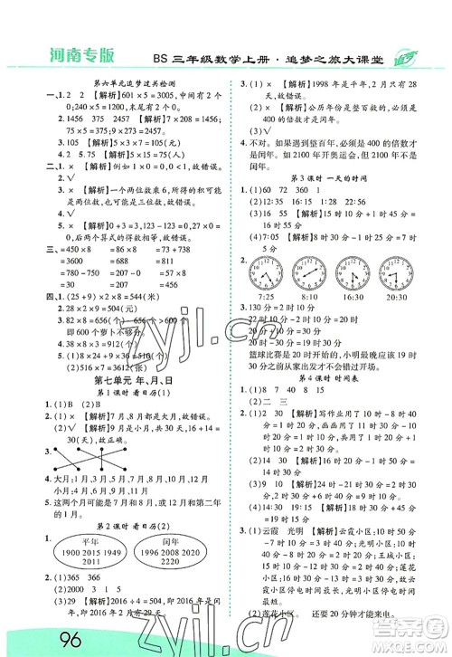 天津科学技术出版社2022追梦之旅大课堂三年级数学上册BS北师版河南专版答案