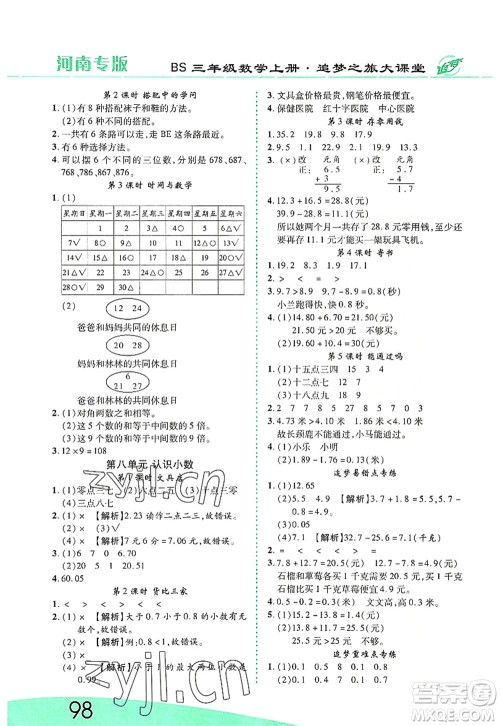 天津科学技术出版社2022追梦之旅大课堂三年级数学上册BS北师版河南专版答案 天津科学技术出版社2022追梦之旅大课堂三年级数学上册BS北师版河南专版答案