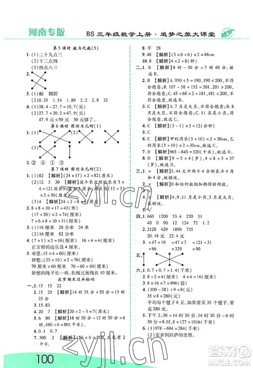 天津科学技术出版社2022追梦之旅大课堂三年级数学上册BS北师版河南专版答案
