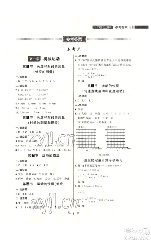 延边大学出版社2022点石成金金牌夺冠八年级上册物理人教版参考答案