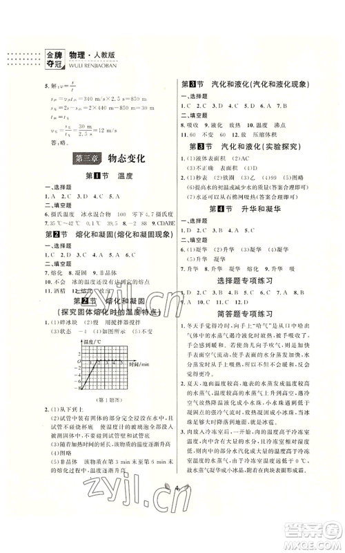 延边大学出版社2022点石成金金牌夺冠八年级上册物理人教版参考答案