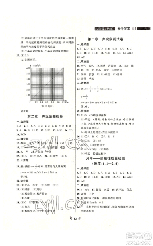 延边大学出版社2022点石成金金牌夺冠八年级上册物理人教版参考答案
