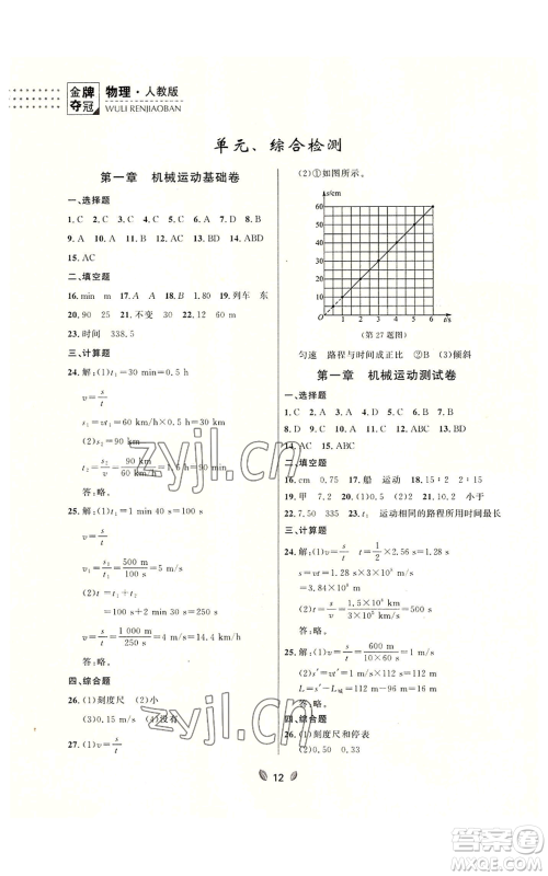 延边大学出版社2022点石成金金牌夺冠八年级上册物理人教版参考答案