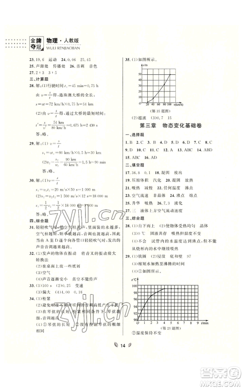 延边大学出版社2022点石成金金牌夺冠八年级上册物理人教版参考答案