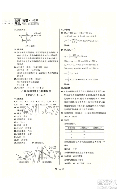 延边大学出版社2022点石成金金牌夺冠八年级上册物理人教版参考答案