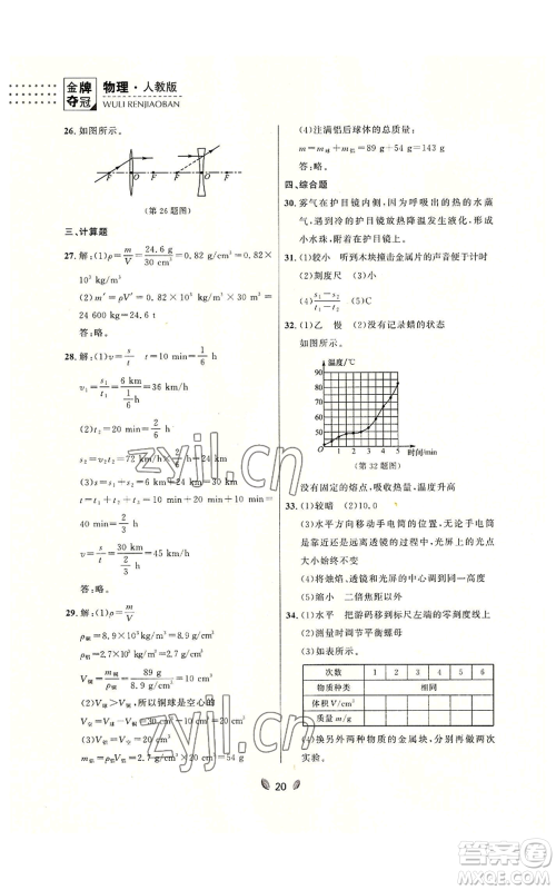 延边大学出版社2022点石成金金牌夺冠八年级上册物理人教版参考答案