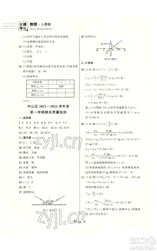 延边大学出版社2022点石成金金牌夺冠八年级上册物理人教版参考答案