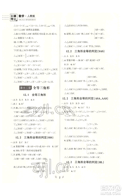 延边大学出版社2022点石成金金牌夺冠八年级上册数学人教版参考答案 延边大学出版社2022点石成金金牌夺冠八年级上册数学人教版参考答案