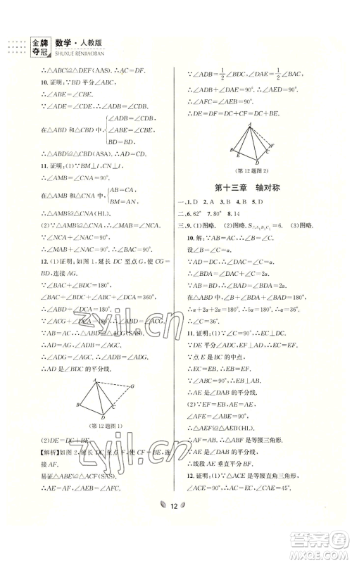 延边大学出版社2022点石成金金牌夺冠八年级上册数学人教版参考答案