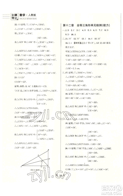 延边大学出版社2022点石成金金牌夺冠八年级上册数学人教版参考答案 延边大学出版社2022点石成金金牌夺冠八年级上册数学人教版参考答案