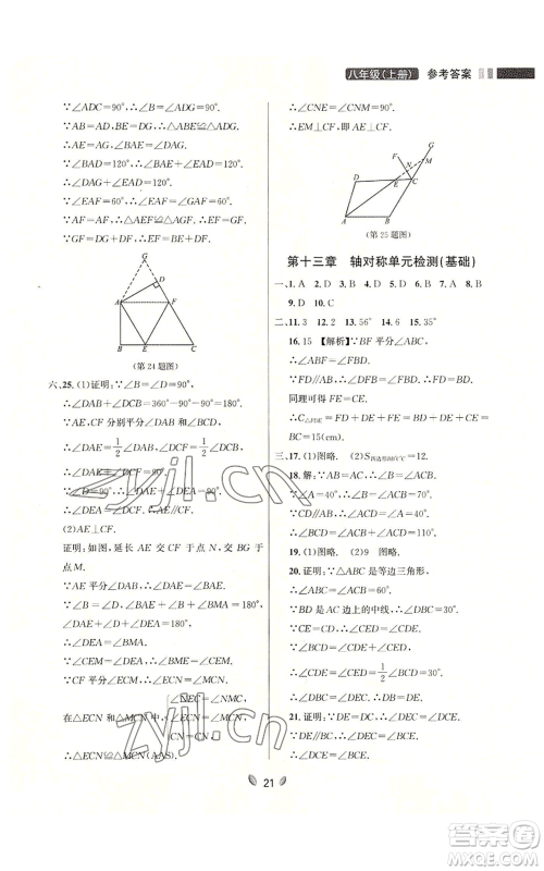 延边大学出版社2022点石成金金牌夺冠八年级上册数学人教版参考答案