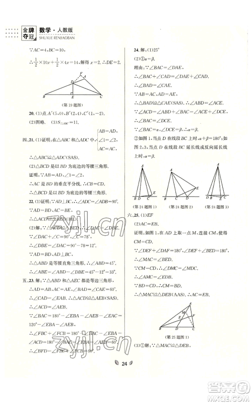 延边大学出版社2022点石成金金牌夺冠八年级上册数学人教版参考答案