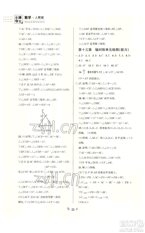 延边大学出版社2022点石成金金牌夺冠八年级上册数学人教版参考答案 延边大学出版社2022点石成金金牌夺冠八年级上册数学人教版参考答案