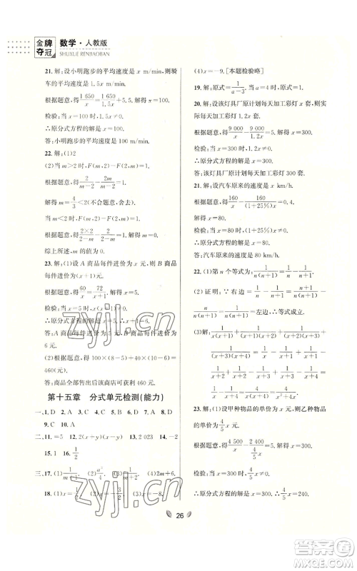 延边大学出版社2022点石成金金牌夺冠八年级上册数学人教版参考答案