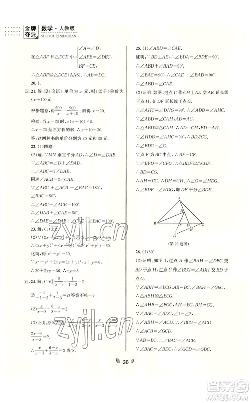 延边大学出版社2022点石成金金牌夺冠八年级上册数学人教版参考答案