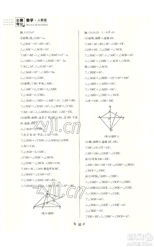 延边大学出版社2022点石成金金牌夺冠八年级上册数学人教版参考答案