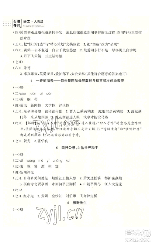 延边大学出版社2022点石成金金牌夺冠八年级上册语文人教版参考答案