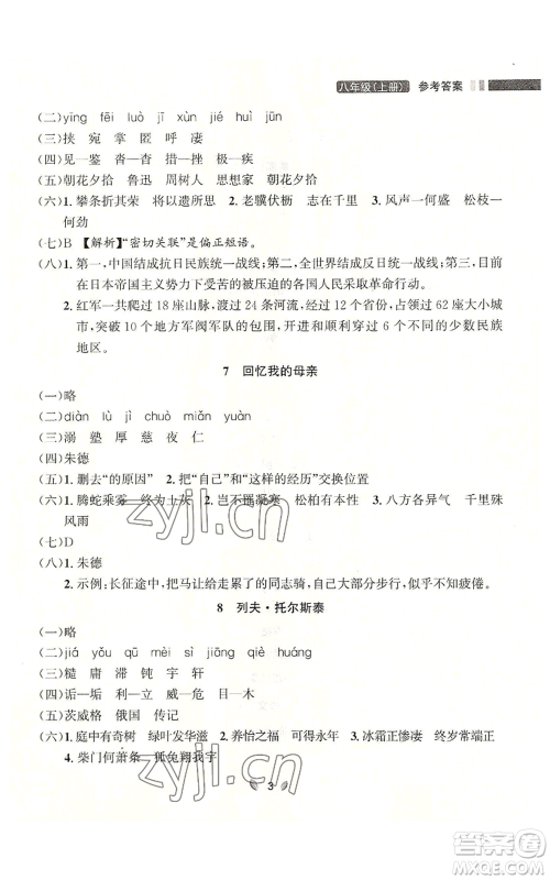 延边大学出版社2022点石成金金牌夺冠八年级上册语文人教版参考答案