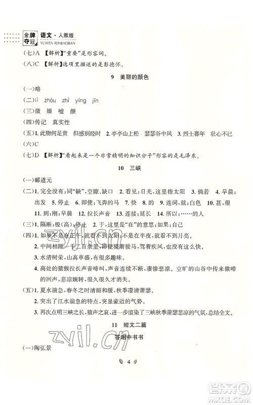 延边大学出版社2022点石成金金牌夺冠八年级上册语文人教版参考答案