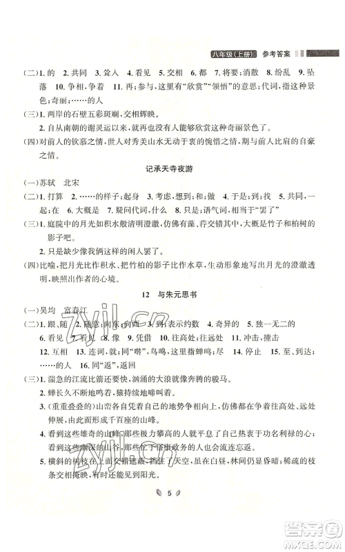 延边大学出版社2022点石成金金牌夺冠八年级上册语文人教版参考答案