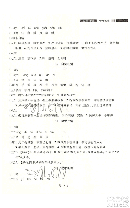 延边大学出版社2022点石成金金牌夺冠八年级上册语文人教版参考答案